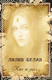 Обложка книги https://1000knig.com/2594-kto-zh-znal.html
