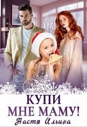 Обложка книги https://1000knig.com/3043-kupi-mne-mamu-si.html
