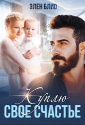 Обложка книги https://1000knig.com/3616-kuplju-svoe-schaste.html