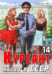 Обложка книги https://1000knig.com/2593-kursant-nazad-v-sssr-14.html