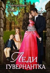 Обложка книги https://1000knig.com/2243-ledi-guvernantka.html