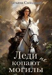 Обложка книги https://1000knig.com/3620-ledi-ne-kopajut-mogily.html