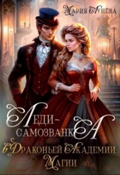 Обложка книги https://1000knig.com/3619-ledi-samozvanka-v-drakonej-akademii-magii-si.html