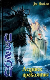 Обложка книги https://1000knig.com/2245-ledjanoe-prokljate.html