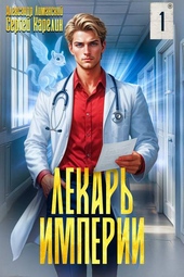 Обложка книги https://1000knig.com/2244-lekar-imperii.html