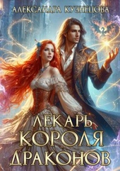 Обложка книги https://1000knig.com/3624-lekar-korolja-drakonov.html