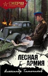 Обложка книги https://1000knig.com/3623-lesnaja-armija.html