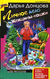 Обложка книги https://1000knig.com/2247-lichnoe-delo-zhenschiny-koshki.html