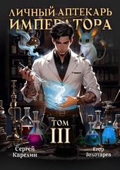 Обложка книги https://1000knig.com/3047-lichnyj-aptekar-imperatora-tom-3.html