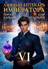 Обложка книги https://1000knig.com/2596-lichnyj-aptekar-imperatora-tom-6.html