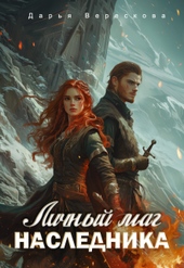 Обложка книги https://1000knig.com/3626-lichnyj-mag-dlja-naslednika-jeho-pogibshej-civilizacii.html