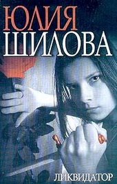 Обложка книги https://1000knig.com/3046-likvidator.html