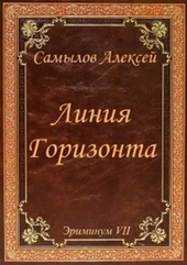 Обложка книги https://1000knig.com/3627-linija-gorizonta.html
