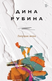 Обложка книги https://1000knig.com/3628-lipovaja-zhena.html