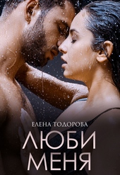 Обложка книги https://1000knig.com/3050-ljubi-menja.html