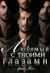 Обложка книги https://1000knig.com/3049-ljubimyj-s-tvoimi-glazami-si.html