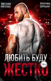 Обложка книги https://1000knig.com/2248-ljubit-budu-zhestko-si.html