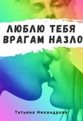 Обложка книги https://1000knig.com/2250-ljublju-tebja-vragam-nazlo.html