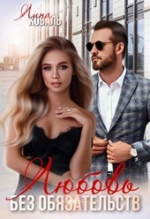 Обложка книги https://1000knig.com/2249-ljubov-bez-objazatelstv-si.html