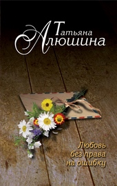 Обложка книги https://1000knig.com/2251-ljubov-bez-prava-na-oshibku.html