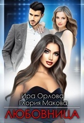 Обложка книги https://1000knig.com/3634-ljubovnica-si.html