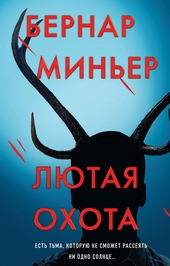 Обложка книги https://1000knig.com/3053-ljutaja-ohota.html