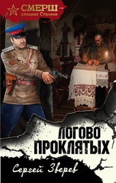 Обложка книги https://1000knig.com/2597-logovo-prokljatyh.html