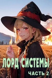 Обложка книги https://1000knig.com/3054-lord-sistemy-2.html