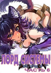 Обложка книги https://1000knig.com/3635-lord-sistemy-6.html