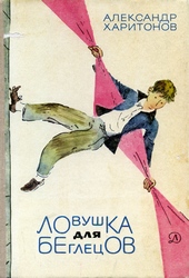Обложка книги https://1000knig.com/3638-lovushka-dlja-beglecov.html