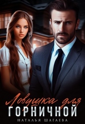 Обложка книги https://1000knig.com/2598-lovushka-dlja-gornichnoj.html