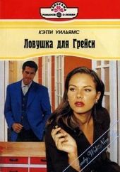 Обложка книги https://1000knig.com/3636-lovushka-dlja-grejsi.html