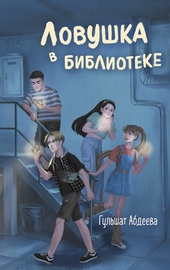 Обложка книги https://1000knig.com/2253-lovushka-v-biblioteke.html