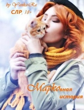 Обложка книги https://1000knig.com/3055-mrkovnaja-istorija.html