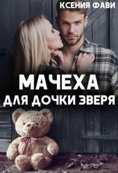 Обложка книги https://1000knig.com/2255-macheha-dlja-dochki-zverja.html