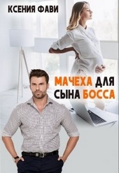 Обложка книги https://1000knig.com/3639-macheha-dlja-syna-bossa.html