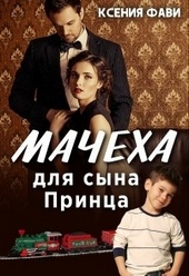 Обложка книги https://1000knig.com/3640-macheha-dlja-syna-princa.html