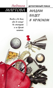 Обложка книги https://1000knig.com/3641-madam-budet-v-krasnom.html