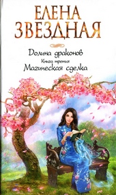 Обложка книги https://1000knig.com/3642-magicheskaja-sdelka.html