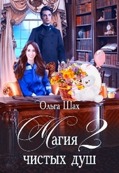 Обложка книги https://1000knig.com/3643-magija-chistyh-dush-2.html