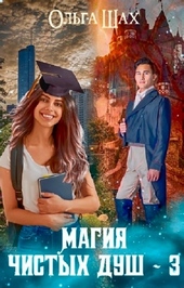 Обложка книги https://1000knig.com/3056-magija-chistyh-dush-3.html