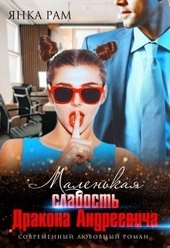 Обложка книги https://1000knig.com/3057-malenkaja-slabost-drakona-andreevicha-si.html