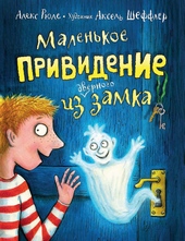 Обложка книги https://1000knig.com/3059-malenkoe-prividenie-iz-dvernogo-zamka.html