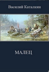 Обложка книги https://1000knig.com/3058-malec.html