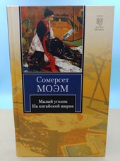 Обложка книги https://1000knig.com/3061-malyj-ugolok.html
