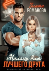 Обложка книги https://1000knig.com/2599-malysh-dlja-luchshego-druga-si.html