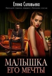 Обложка книги https://1000knig.com/2257-malyshka-ego-mechty-si.html