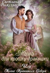 Обложка книги https://1000knig.com/3644-mama-dlja-kroshki-drakoshki-ili-zhena-hranitelja-severa.html