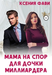 Обложка книги https://1000knig.com/3645-mama-na-spor-dlja-dochki-milliardera.html