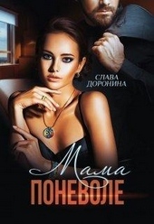 Обложка книги https://1000knig.com/3063-mama-ponevole.html